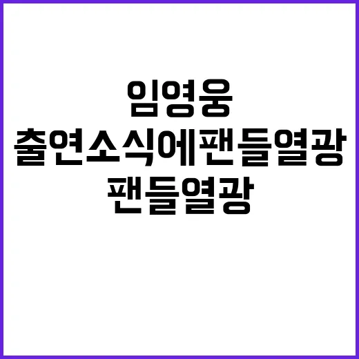 임영웅 궤도 유튜브 출연 소식에 팬들 열광!