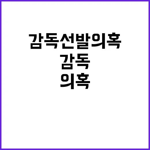 “감독 선발 의혹 …