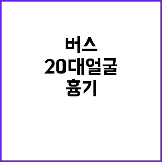 흉기 고교생의 버스 안 20대 얼굴 공격!