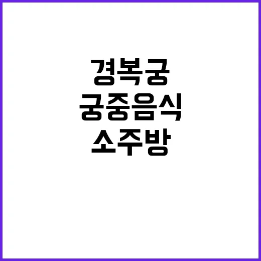 경복궁 소주방 궁중…