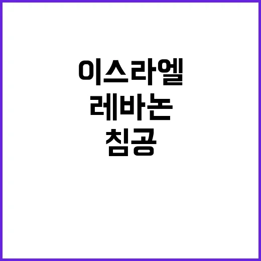 이스라엘 레바논 침공…美의 제한적 지상전 경고!