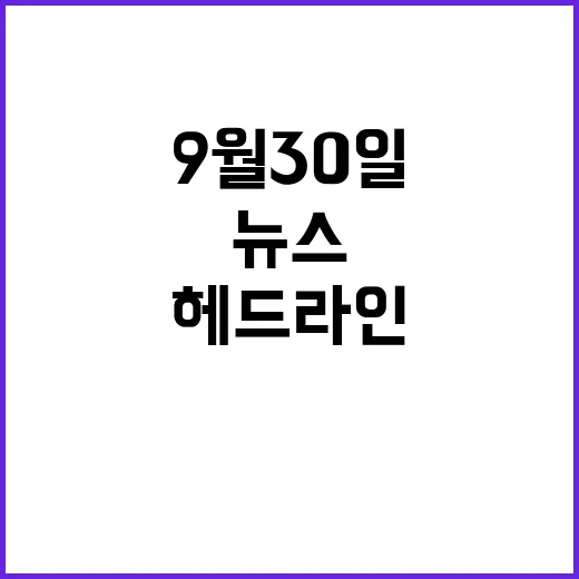 뉴스센터 9월 30일 놀라운 헤드라인 공개!