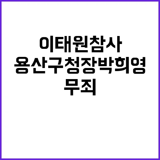 이태원 참사 무죄 용산구청장 박희영 반전 소식!