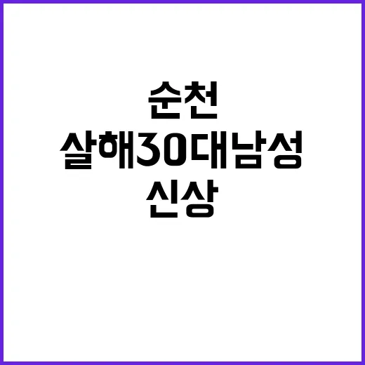 순천 여학생 살해 …