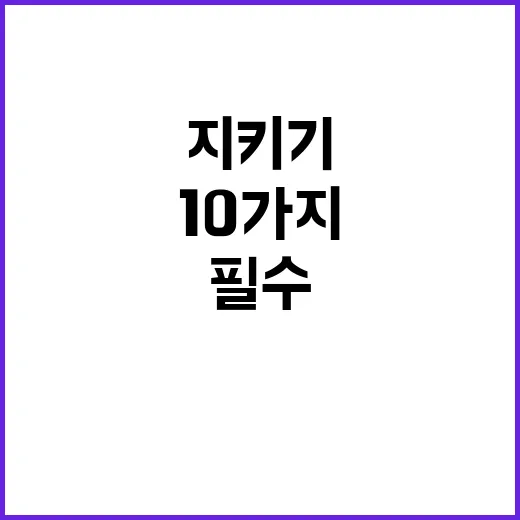 개인정보 보호 필수 지키기 10가지 수칙!