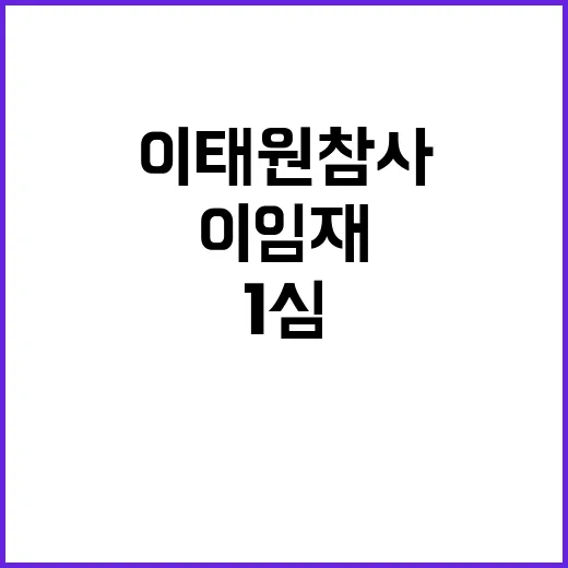 이태원 참사 박희영·이임재 오늘 1심 선고!