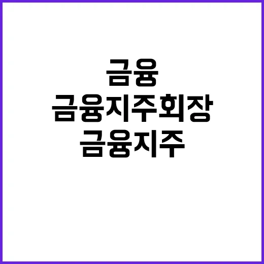 가계부채 목표치 금융지주 회장 첫만남의 핵심사항!