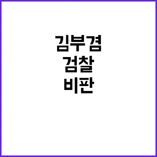 김부겸 “검찰 비판…