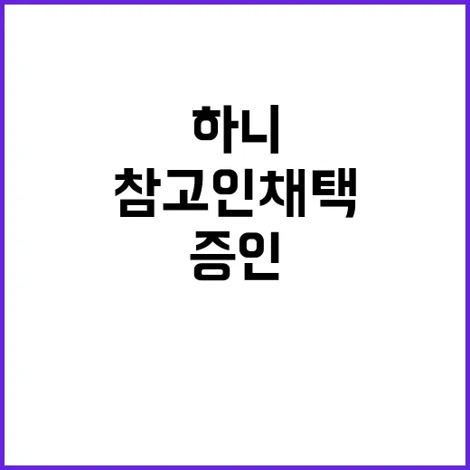 하니 국감 참고인 …