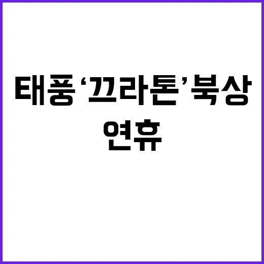 태풍 ‘끄라톤’ 북상 연휴 비 예보!