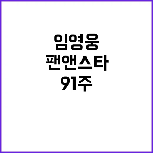 임영웅 91주 1위 팬앤스타 신기록 달성!