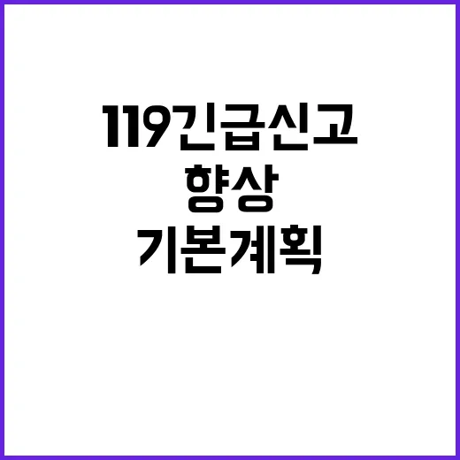 ‘119긴급신고’ 신속성 향상 위한 새 기본계획 발표!