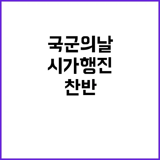 국군의날 찬반 의견으로 시가행진 논란!