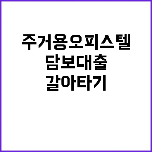 주거용 오피스텔 온…