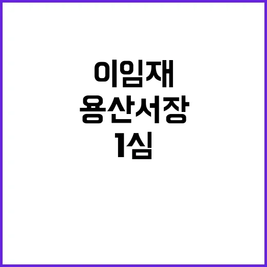 이임재 용산서장 1심 금고 3년 선고 사실!