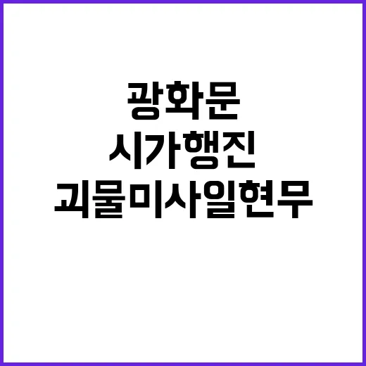 괴물 미사일 현무5 광화문 시가행진 첫 공개!