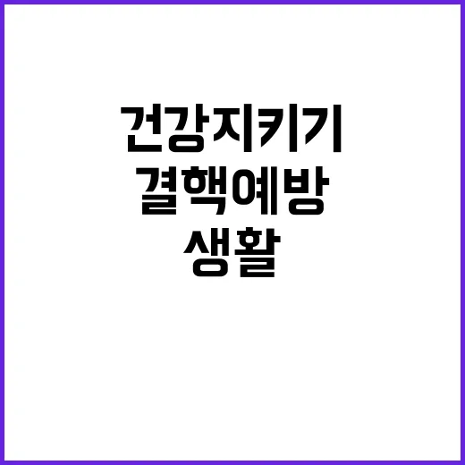 결핵예방 수칙 생활 속 건강 지키기 비법 공개!