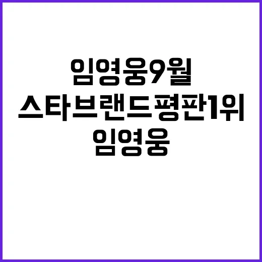 임영웅 9월 최고의…