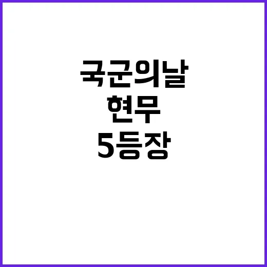 현무5 등장… 국군의 날 특별한 순간!