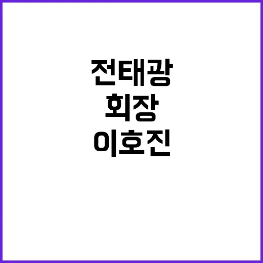 획령 이호진 전 태광 회장 검찰 송치 소식!