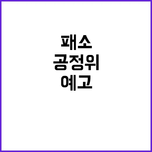 공정위 패소 줄이기…