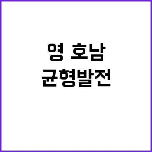 “균형발전 영·호남의 새로운 미래가 시작된다!”