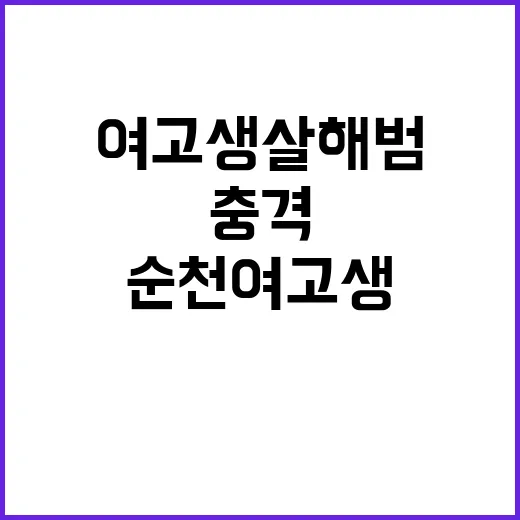 순천 여고생 살해범 사건 후 충격 행동 공개!