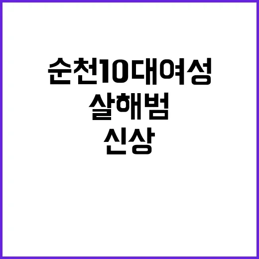 살해범 신상공개 순천 10대 여성 사건 충격!