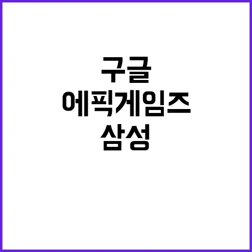 에픽게임즈 삼성구글 경쟁 차단 의혹 제기!