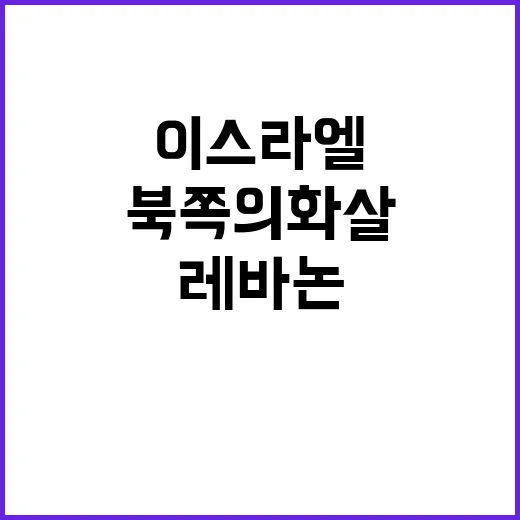 북쪽의 화살 이스라…