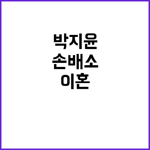 이혼 조정 박지윤의 손배소로 밝혀진 진실!