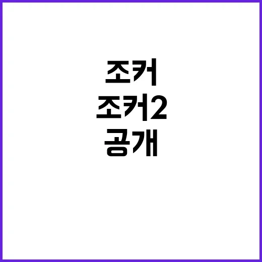 조커2 기대 이상?…