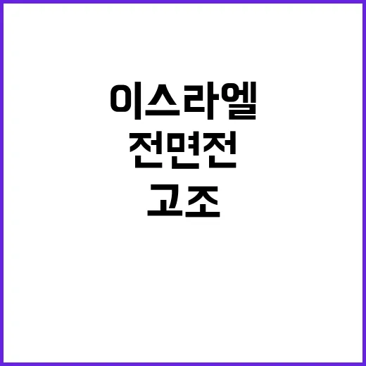 전면전 공포 이란과 이스라엘의 긴장 고조!