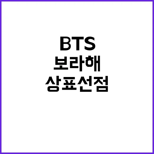 BTS ‘보라해’ 네일아트 상표 선점 논란 폭발!