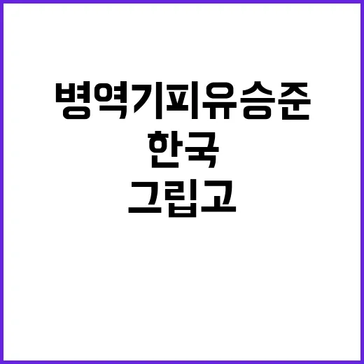 병역 기피 유승준 한국 그립고 사랑해서