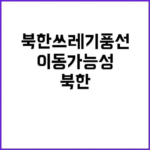 북한 쓰레기 풍선 …