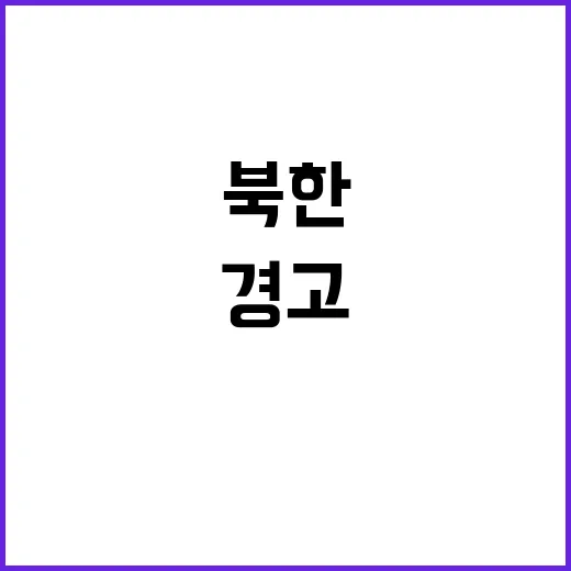 “북한 핵망상 벗어…