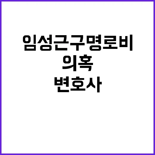 임성근 구명 로비 의혹 변호사 명예훼손 경찰 조사!