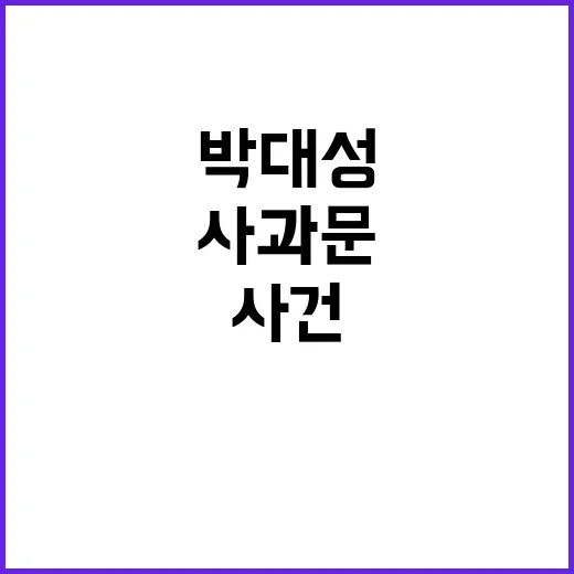 살인마 박대성 사건 가게 대표 사과문 발표!