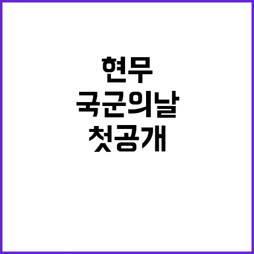 현무5 첫 공개 국군의 날 이벤트 기대감!