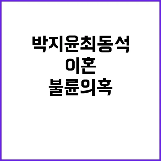 이혼 조정 박지윤 최동석 불륜 의혹 사건 공개!