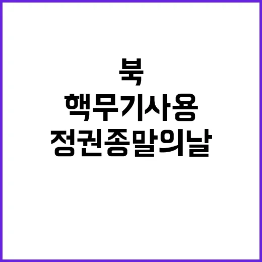 북 핵무기 사용 시 정권 종말의 날!