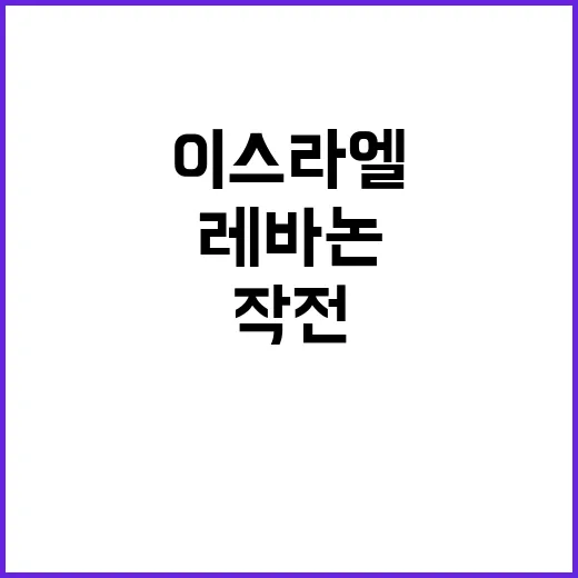 이스라엘 레바논 소…