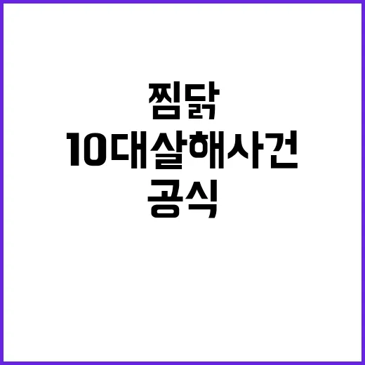 10대 살해 사건 …