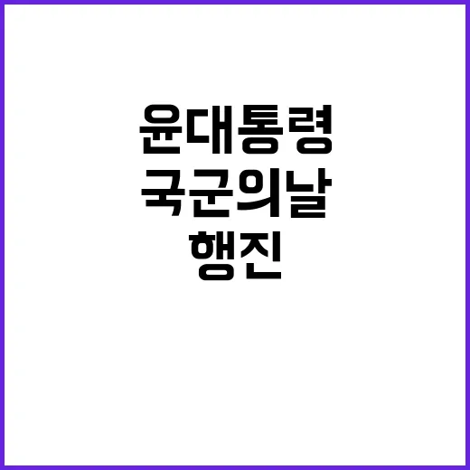 국군의 날 윤 대통…