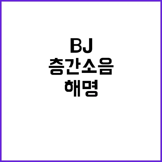 층간소음 해명 이 BJ의 새로운 비밀 밝혀져!