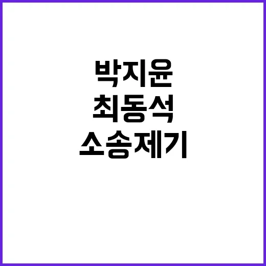 진실 공방 최동석 …