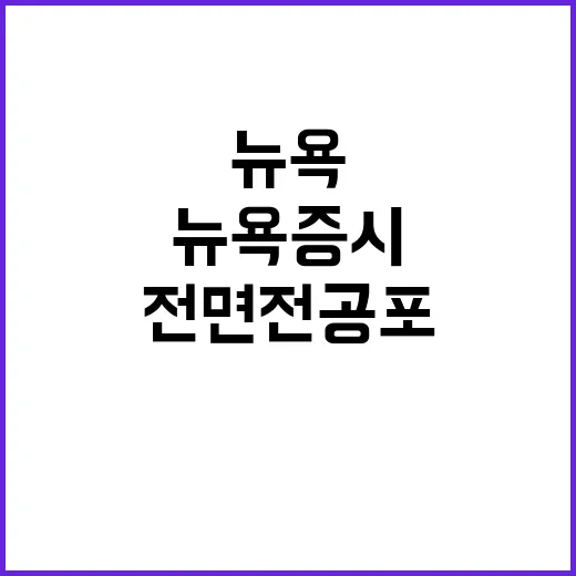 전면전 공포 뉴욕증시 하락과 유가 급등!