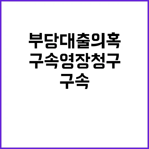 부당대출 의혹 김기유 前 의장 구속영장 청구