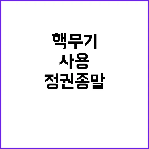 “핵무기 사용 북한…